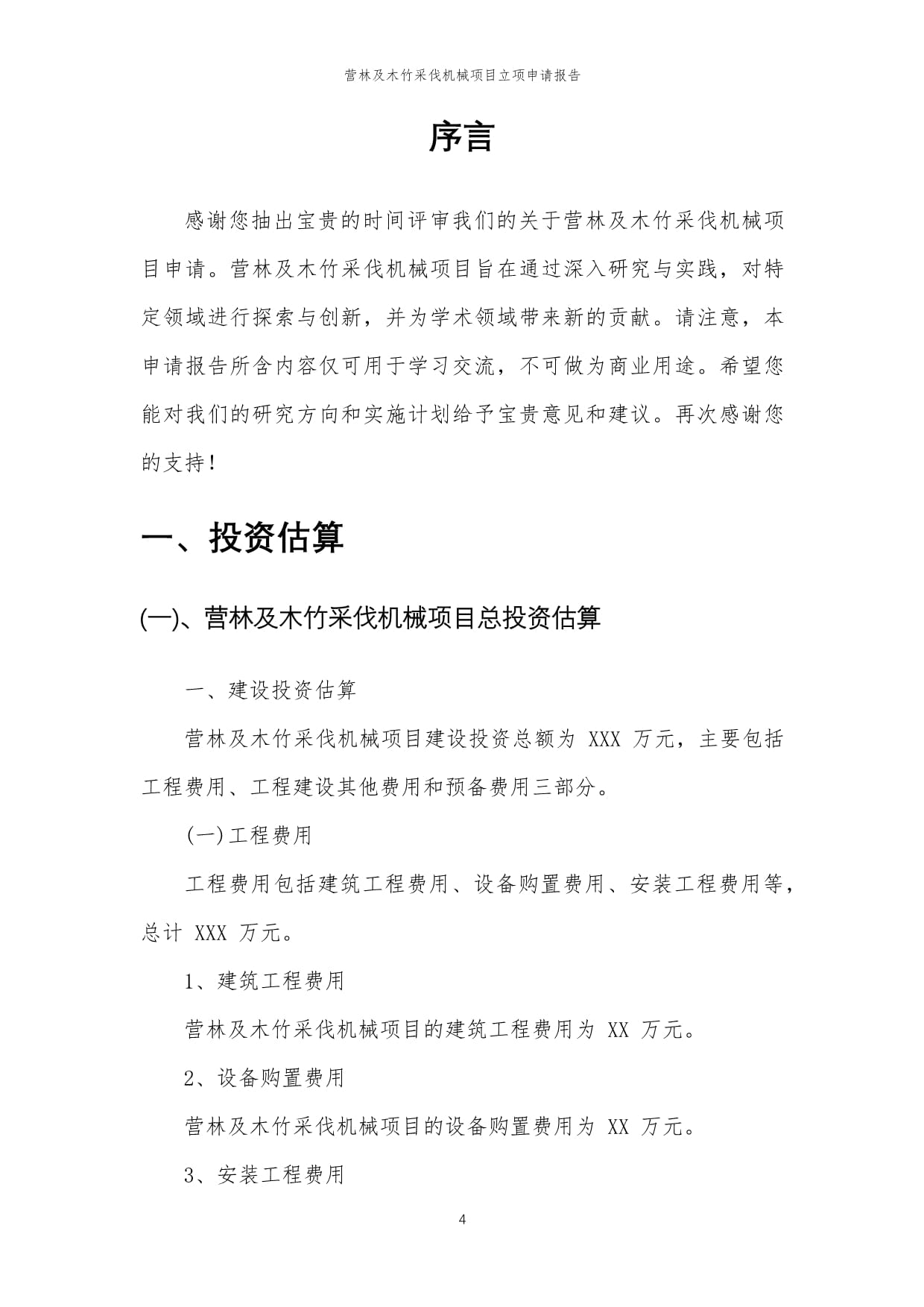 2024年營林及木竹采伐機(jī)械項目立項申請報告范本