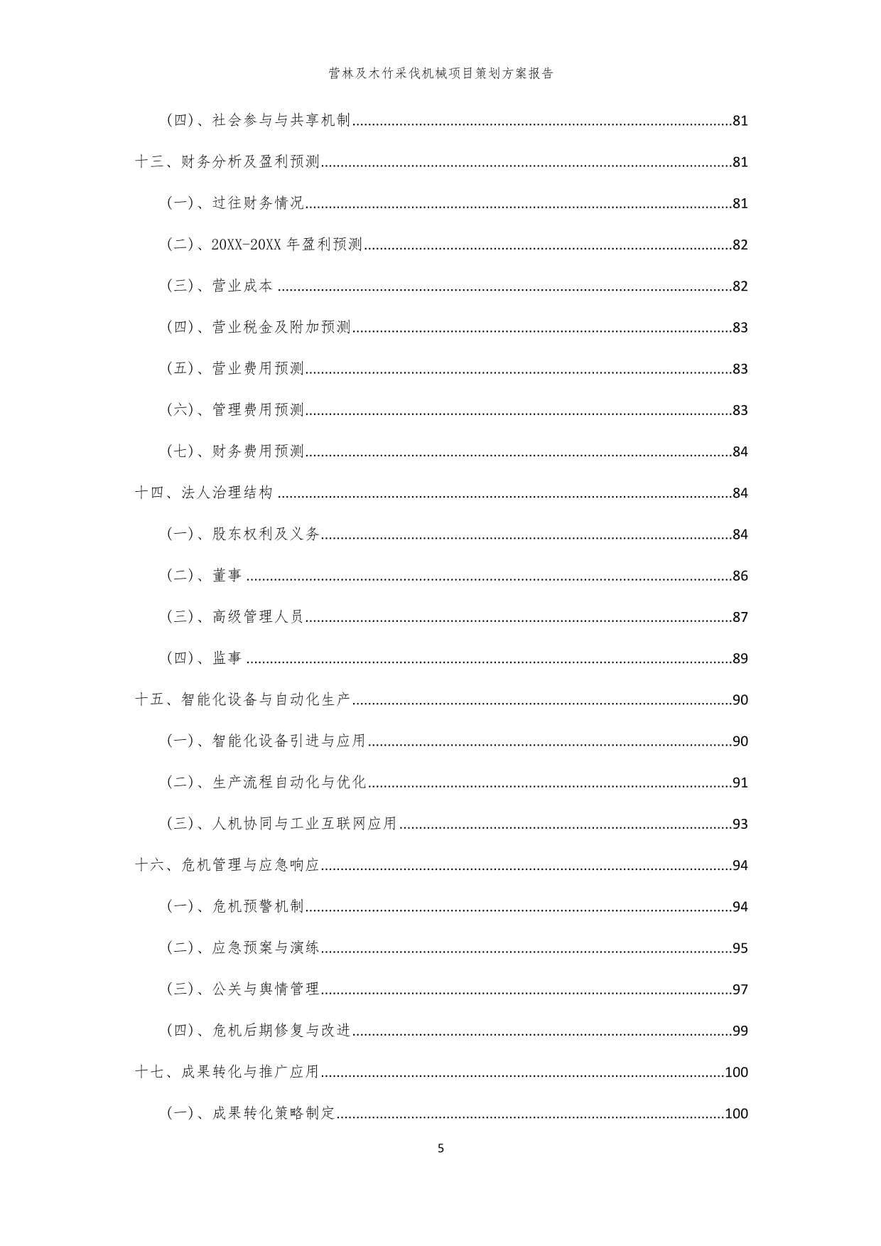2024年營林及木竹采伐機(jī)械項目策劃方案報告