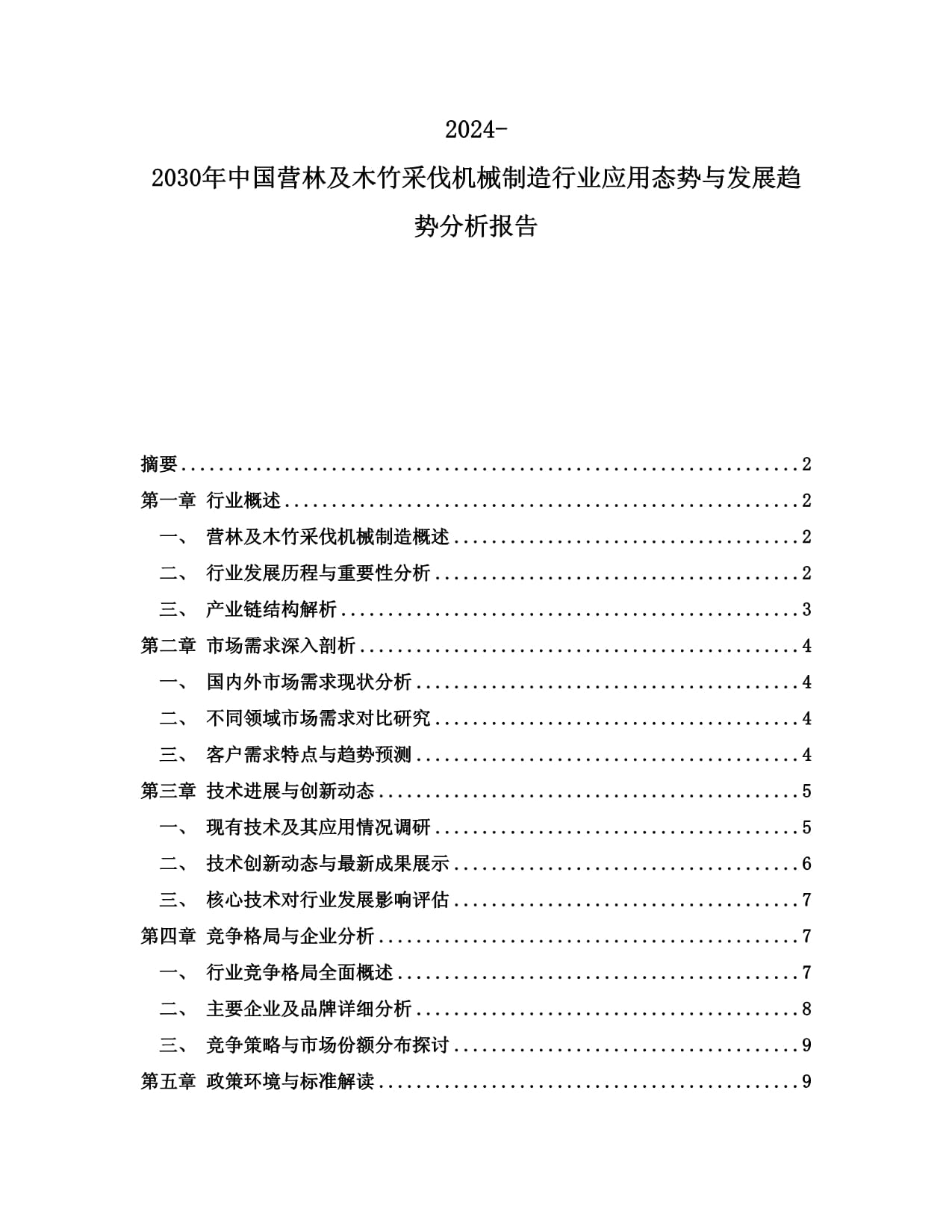 2024-2030年中國營林及木竹采伐機(jī)械制造行業(yè)應(yīng)用態(tài)勢與發(fā)展趨勢分析報告
