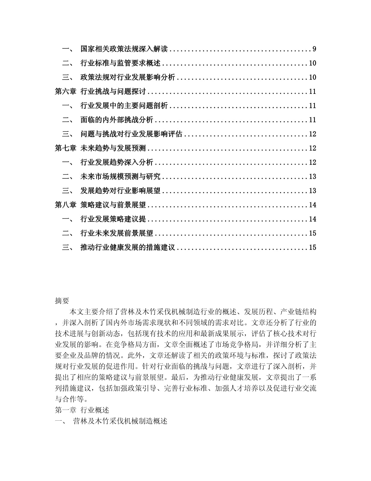 2024-2030年中國營林及木竹采伐機(jī)械制造行業(yè)應(yīng)用態(tài)勢與發(fā)展趨勢分析報告