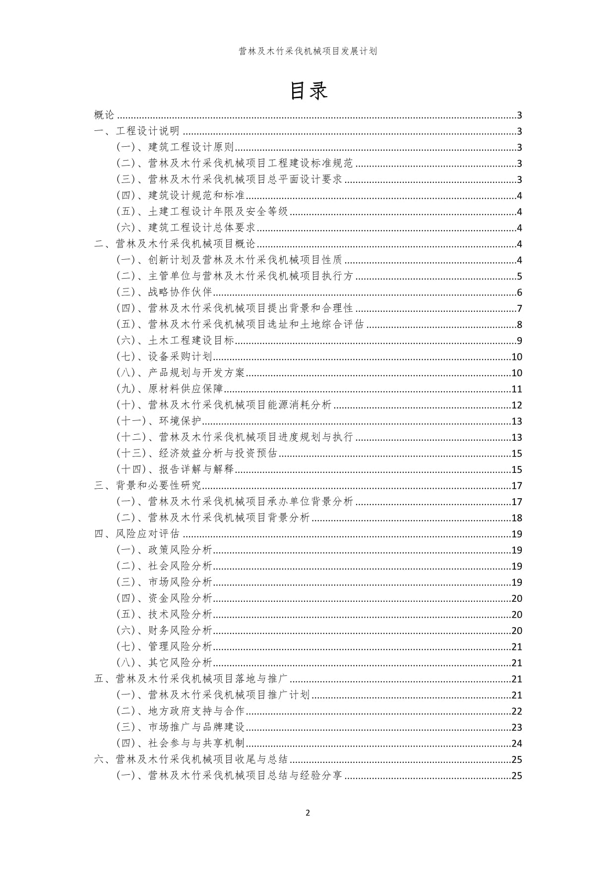 2024年營林及木竹采伐機(jī)械項目發(fā)展計劃 技術(shù)創(chuàng)新與產(chǎn)業(yè)升級