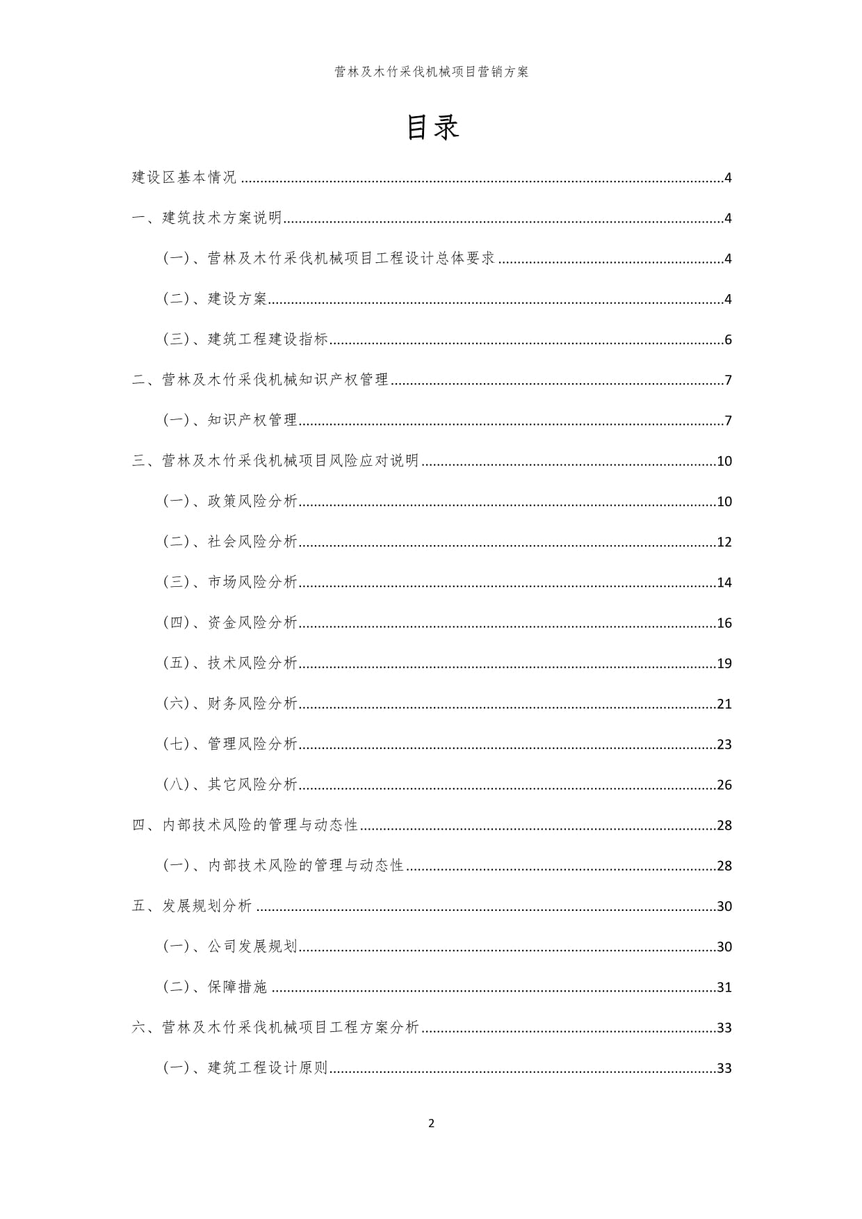 2024年營林及木竹采伐機(jī)械項目營銷方案