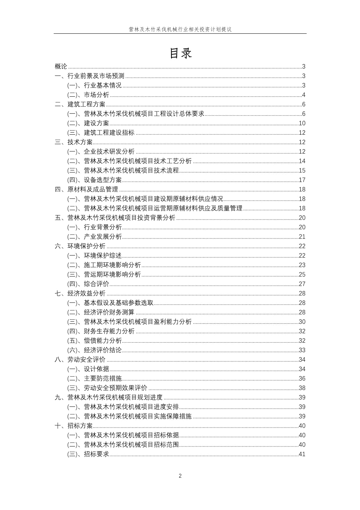 營林及木竹采伐機(jī)械行業(yè)投資計劃提議 把握綠色發(fā)展機(jī)遇，推動產(chǎn)業(yè)升級
