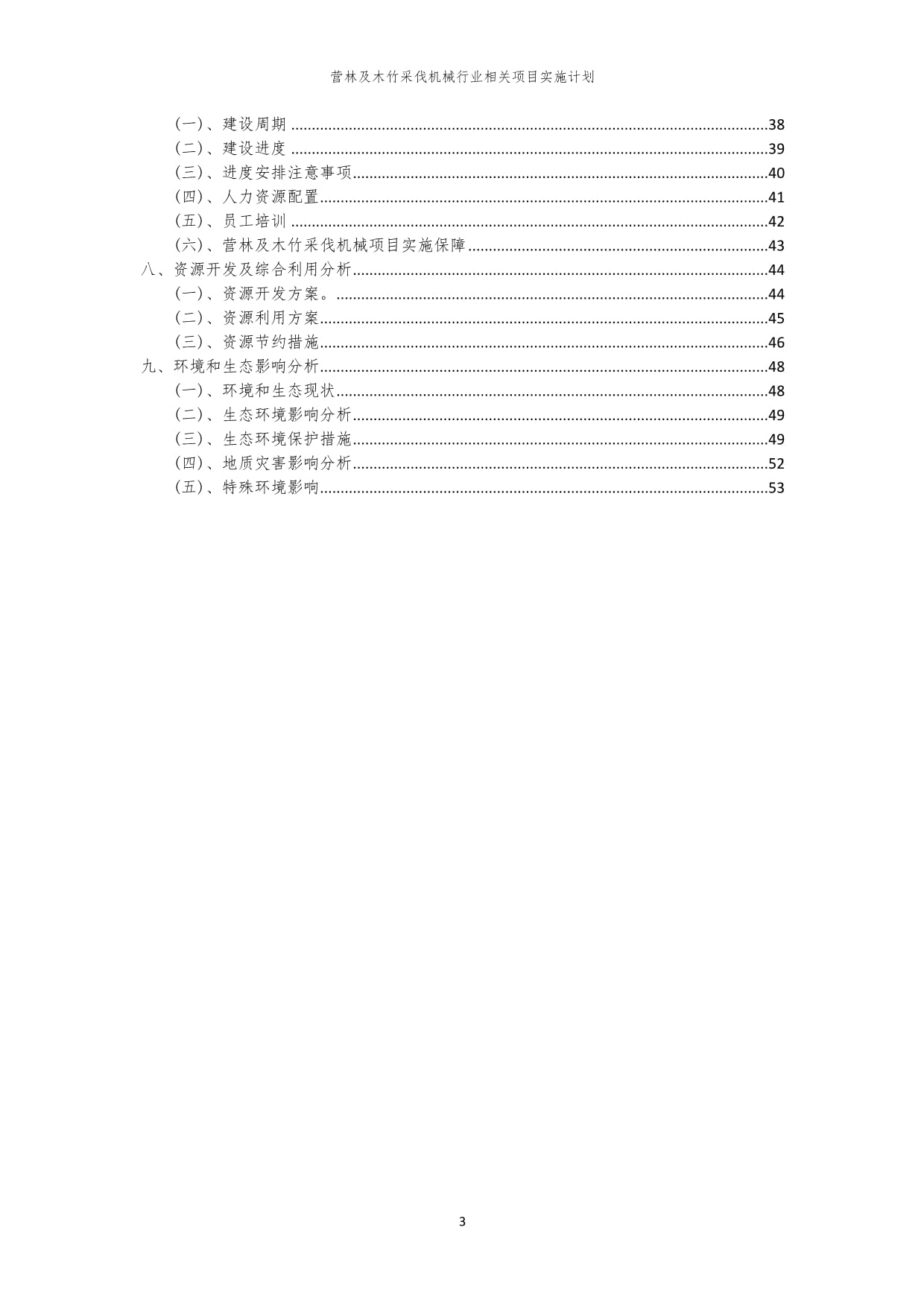 2023年營林及木竹采伐機(jī)械行業(yè)相關(guān)項目實施計劃
