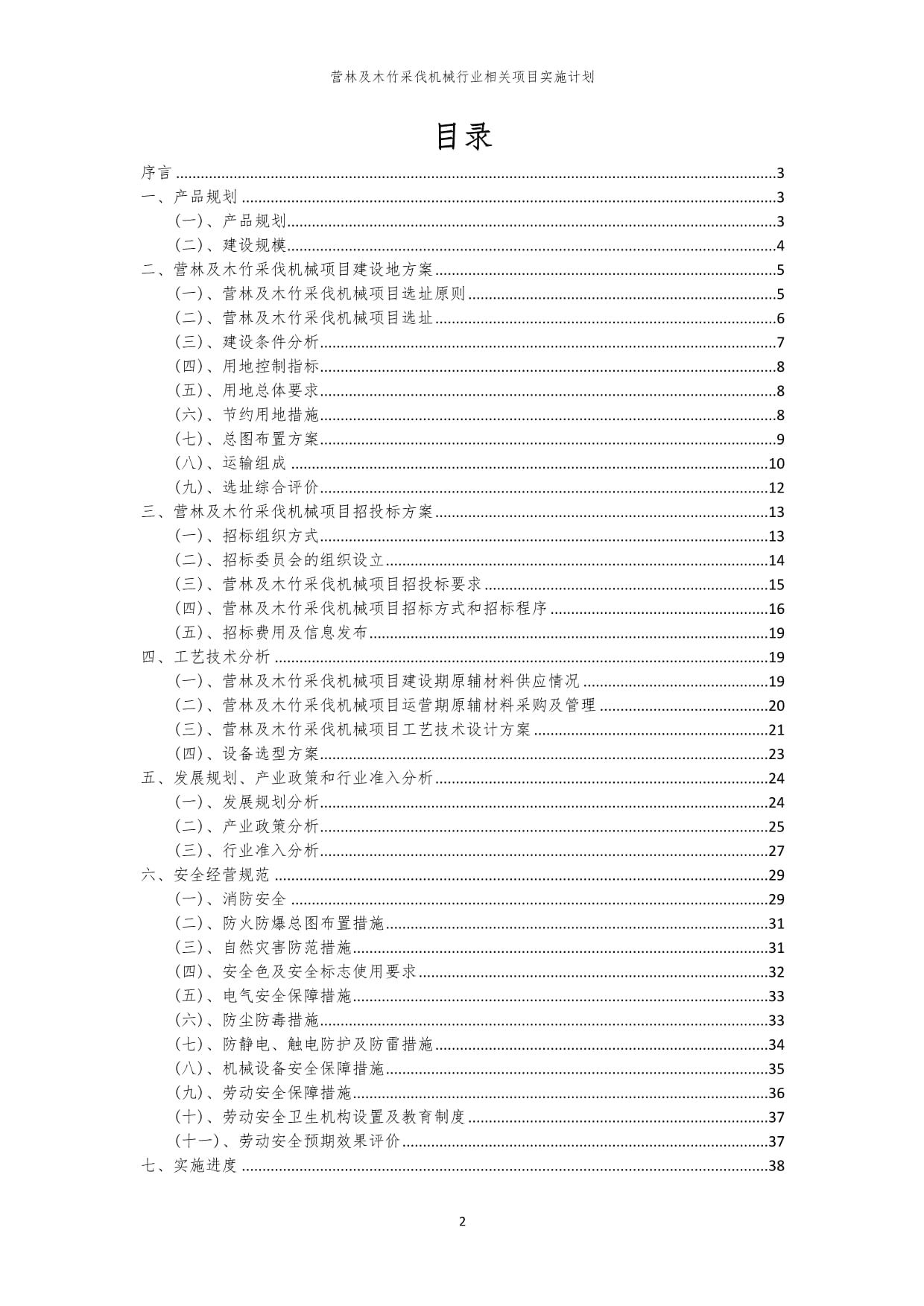 2023年營林及木竹采伐機(jī)械行業(yè)相關(guān)項目實施計劃