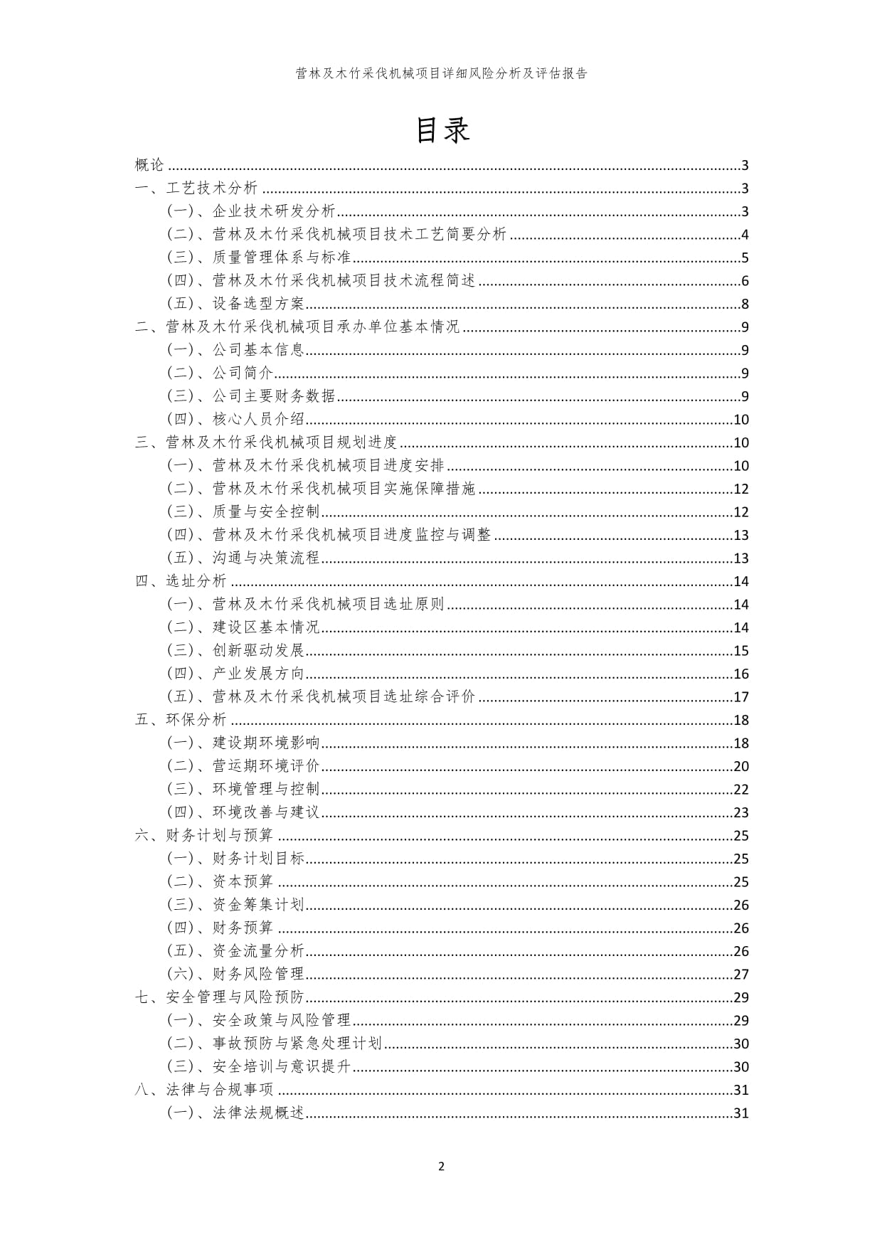 營林及木竹采伐機(jī)械項目風(fēng)險識別與評估綜合報告