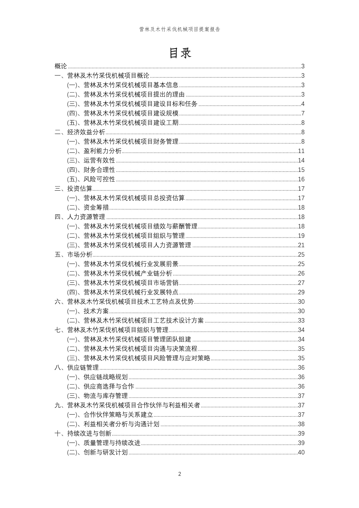 2024年營林及木竹采伐機(jī)械項目提案報告