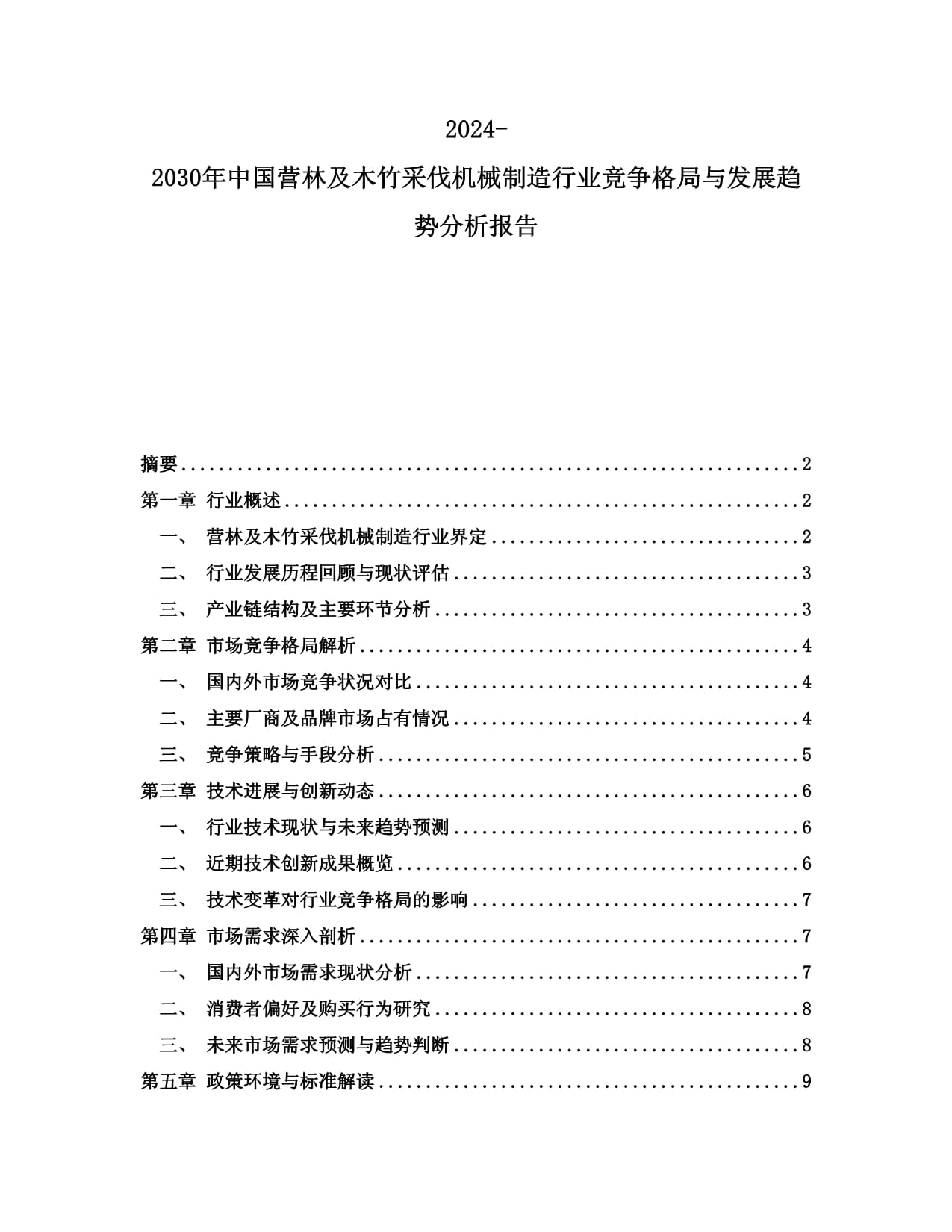 2024-2030年中國營林及木竹采伐機(jī)械制造行業(yè)競爭格局與發(fā)展趨勢分析報告